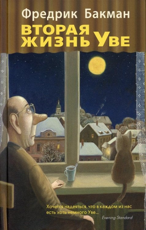 Вторая жизнь Уве Вторая жизнь Уве