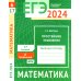 Готовимся к ЕГЭ ЕГЭ 2024. Математика. Простейшие уравнения. Задача 6 (профильный уровень). Задача 17 (базовый уровень): рабочая тетрадь