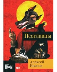 Псоглавцы: роман