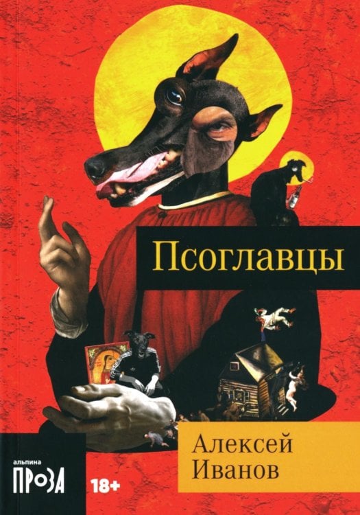 Псоглавцы: роман