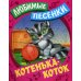 Любимые песенки. Котенька-коток