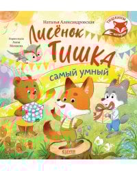 Лисенок Тишка самый умный
