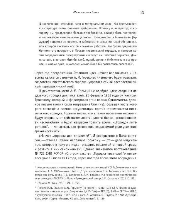 Городок писателей в Переделкине: люди и положения