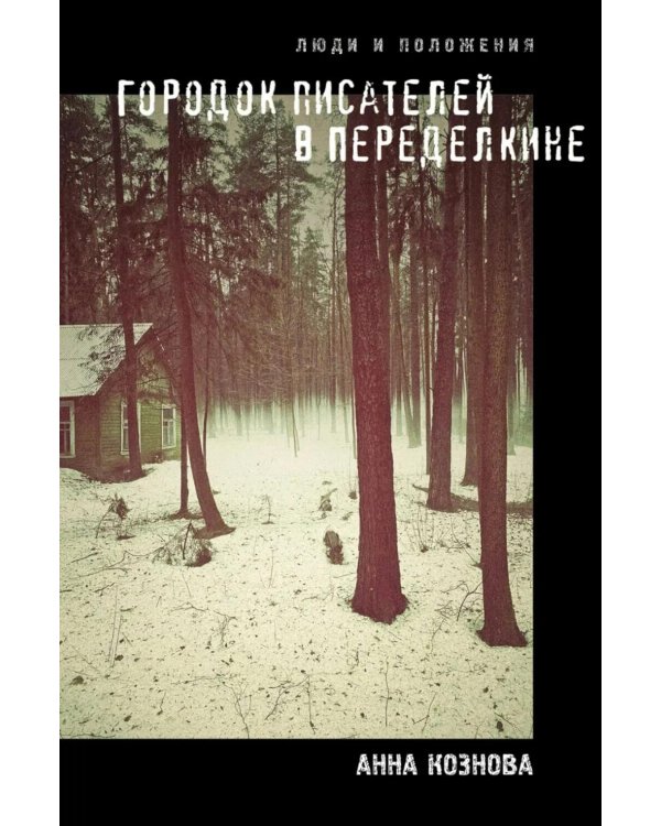 Городок писателей в Переделкине: люди и положения
