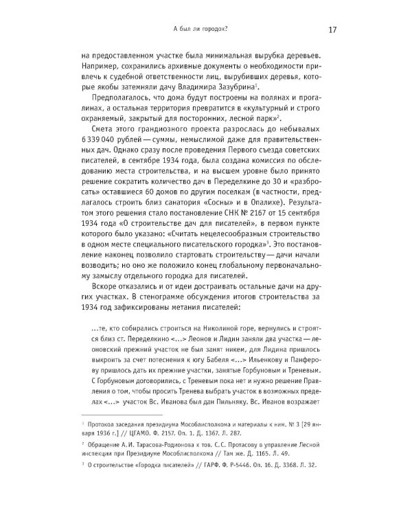 Городок писателей в Переделкине: люди и положения
