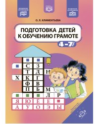 Подготовка детей к обучению грамоте. 4-7 лет