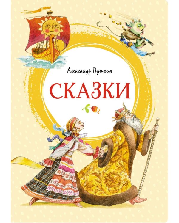 Сказки