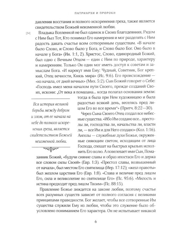 Патриархи и пророки. Т. 1. 3-е изд