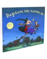 Верхом на помеле: Стихи