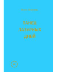 Танец лазурных дней