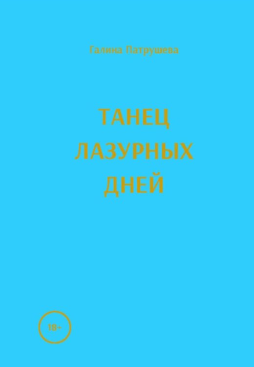 Танец лазурных дней