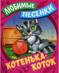 Любимые песенки. Котенька-коток