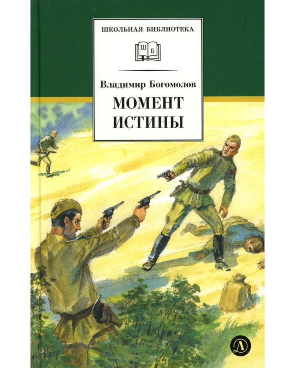 Дополнительное изображение книги «Момент истины (В августе сорок четвертого…): роман»