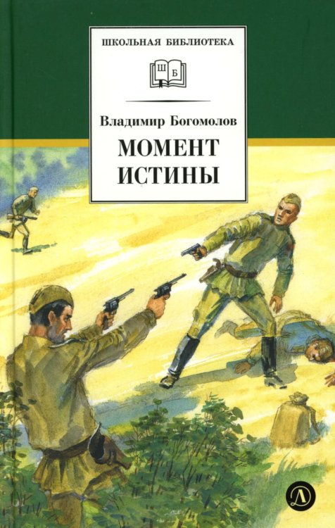 Обложка книги «Момент истины (В августе сорок четвертого…): роман» — Богомолов Владимир Осипович, ISBN 9785080077623