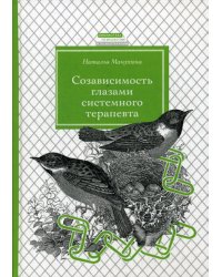Созависимость глазами системного терапевта. 2-е изд., испр. и доп