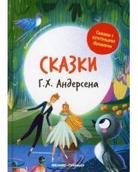 Сказки Г. Х. Андерсена. 3-е изд