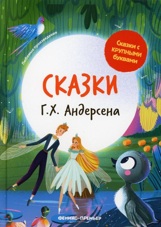 Сказки Г. Х. Андерсена. 3-е изд