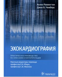 Эхокардиография. Практическое руководство по описанию и интерпретации
