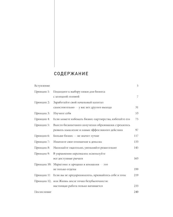 Как стать дядей, на которого все работают, или 12 принципов создания прибыльного малого бизнеса