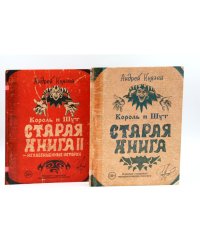 Король и Шут; Старая книга (комплект из 2-х книг)