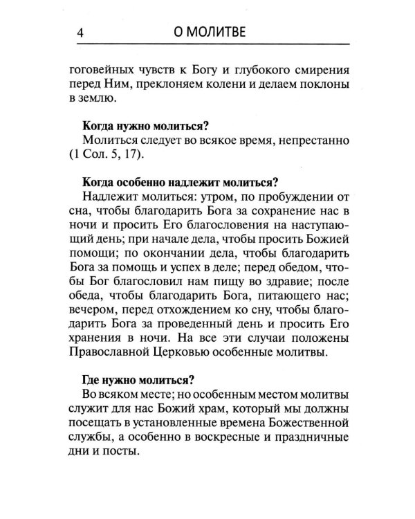 Толковый молитвослов