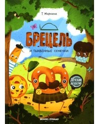 Брецель и тыквенные семечки