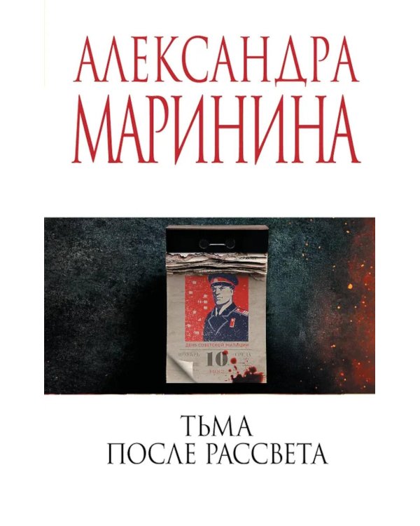 Тьма после рассвета