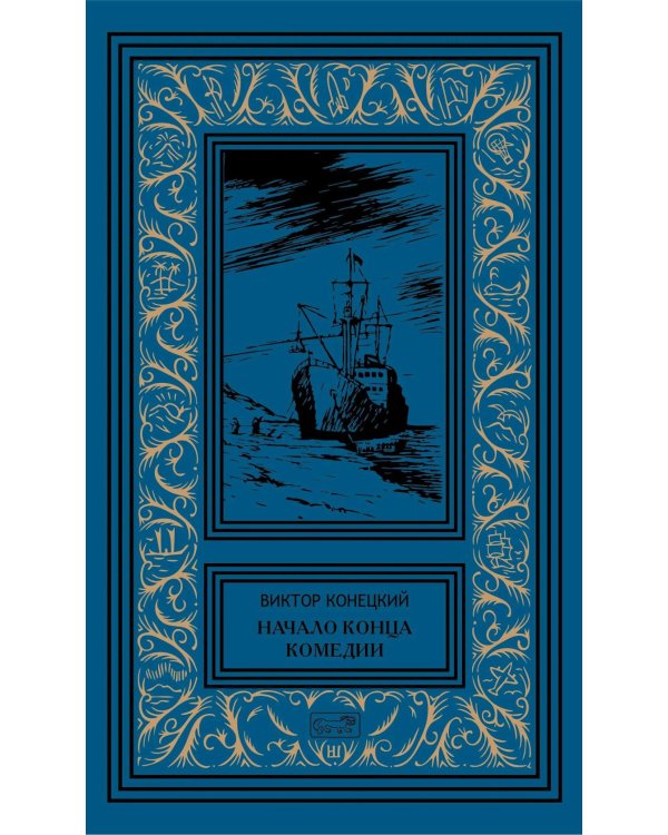 Дополнительное изображение книги «Начало конца комедии. Т. 4: повести, рассказы, пьесса»