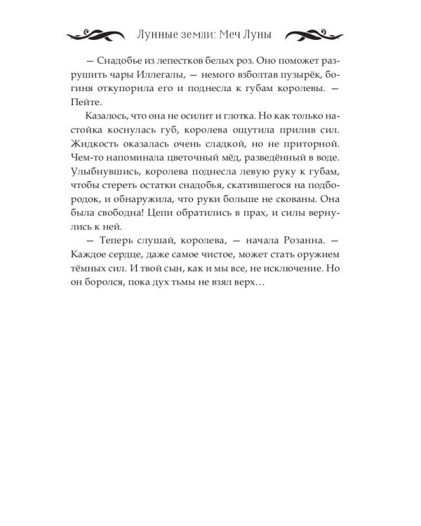 Лунные земли: Меч Луны. Книга 2