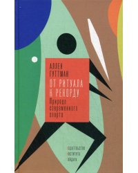 От ритуала к рекорду: Природа современного спорта