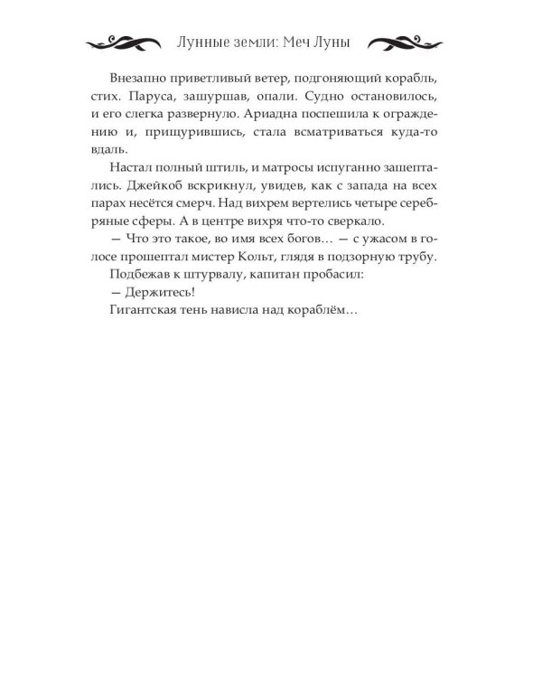 Лунные земли: Меч Луны. Книга 2