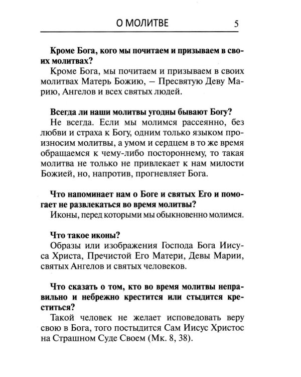 Толковый молитвослов