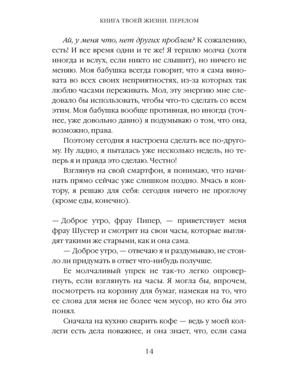 Книга твоей жизни. Перелом:роман