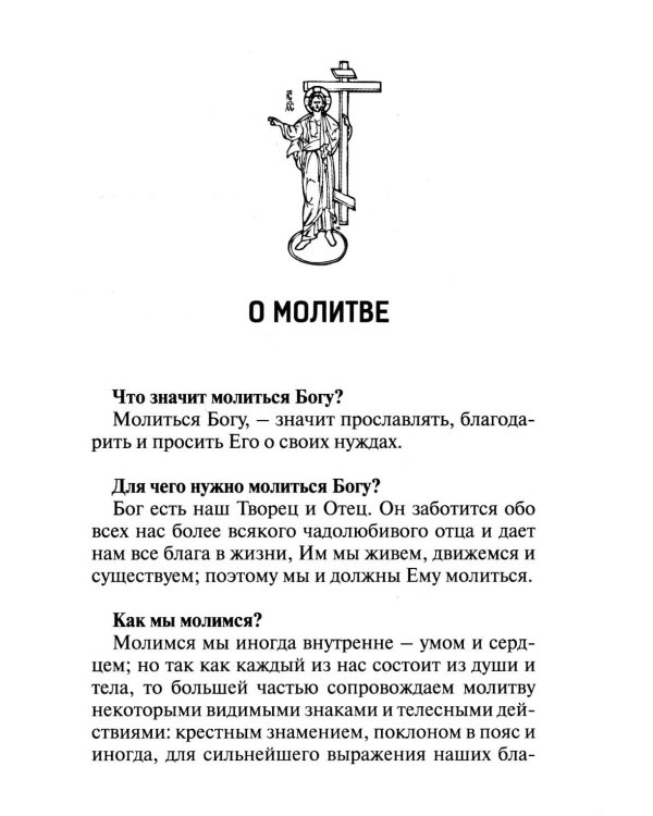 Толковый молитвослов