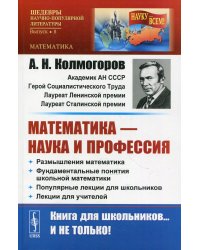 Математика - наука и профессия: Размышления математика. Фундаментальные понятия школьной математики. Популярные лекции для школьников № 8