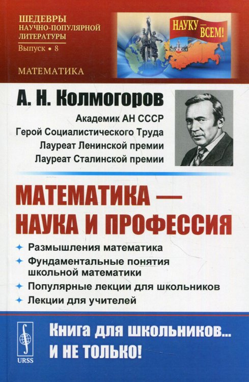 Науку - всем! Шедевры научно-популярной литературы (математика) Математика - наука и профессия: Размышления математика. Фундаментальные понятия школьной математики. Популярные лекции для школьников № 8
