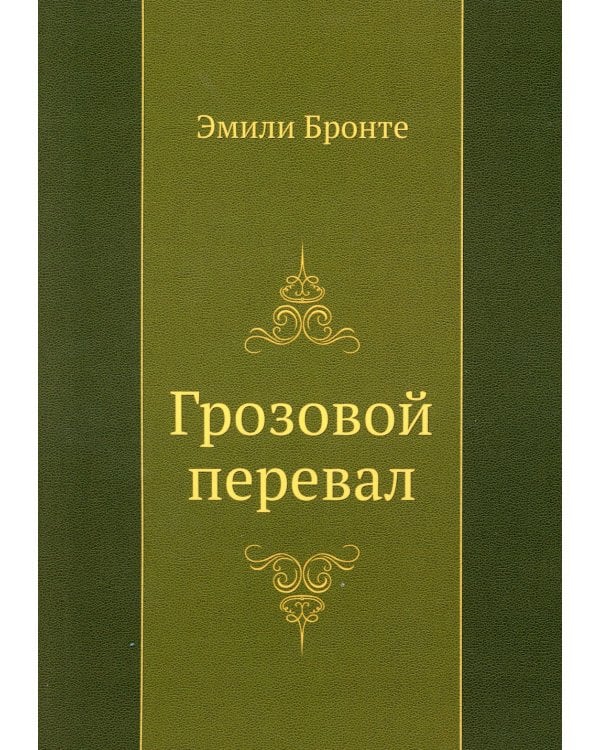 Грозовой перевал