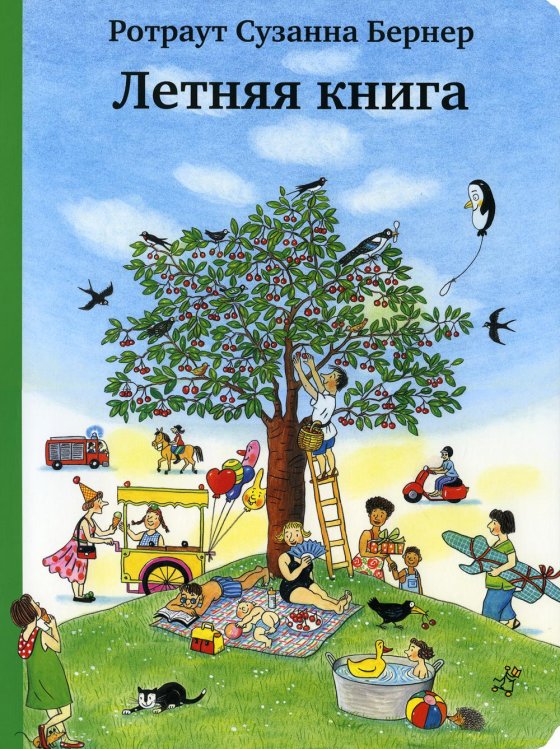 Летняя книга Летняя книга