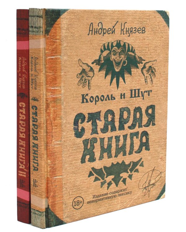Король и Шут; Старая книга (комплект из 2-х книг)