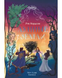 Лунные земли: Меч Луны. Книга 2