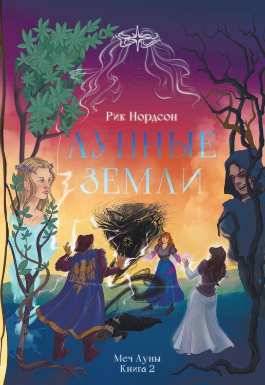 Лунные земли Лунные земли: Меч Луны. Книга 2
