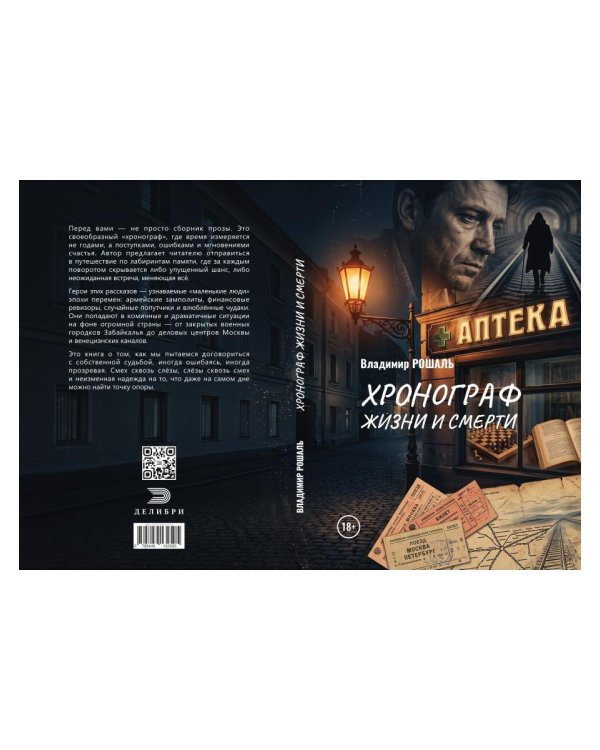 Дополнительное изображение книги «Хронограф жизни и смерти»