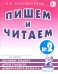 Обложка книги «Пишем и читаем. Тетрадь №2. Обучение грамоте детей старшего дошкольного возраста с правильным (исправиленным) звукопроизношением. 2-е изд., испр» — Коноваленко Вилена Васильевна, ISBN 9785908087438