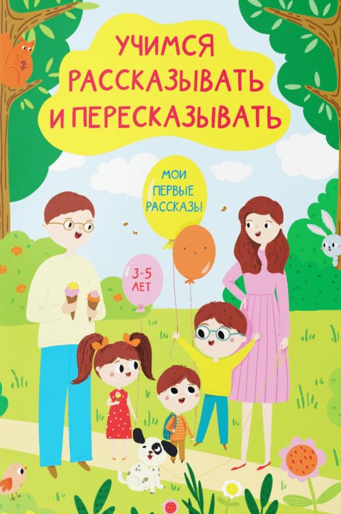 Учимся рассказывать и пересказывать. Мои первые рассказы. 3-5 лет