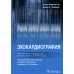 Эхокардиография. Практическое руководство по описанию и интерпретации