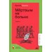 Мертвым не больно: повесть