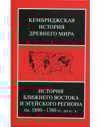 История Ближнего Востока и Эгейского региона. Ок. 1800-1380 гг. до н. э. Том 2. Часть 1