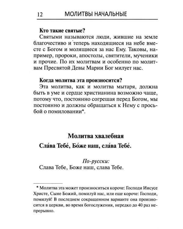 Толковый молитвослов