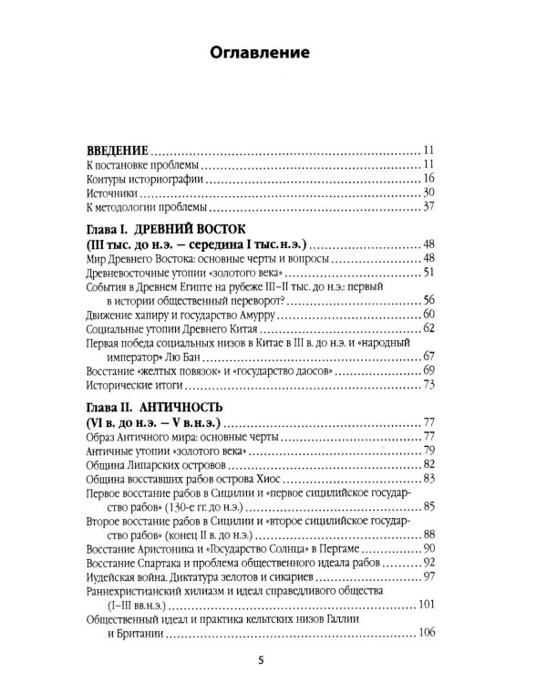 Справедливое общество: ранний опыт великой идеи (С древних времен до начала ХХ века)