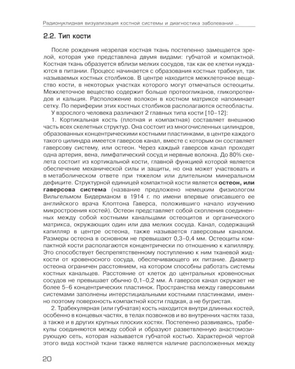 Радионуклидная визуализация костной системы и диагностика заболеваний опорно-двигательного аппарата.